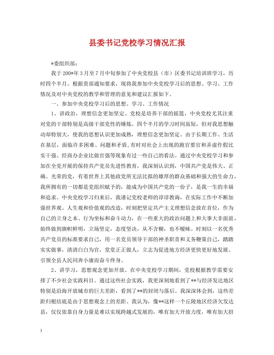 县委书记党校学习情况汇报 _第1页