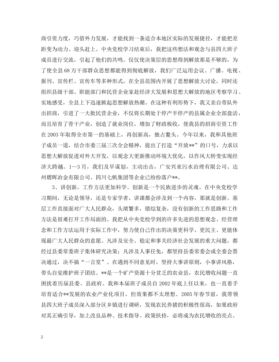 县委书记党校学习情况汇报 _第2页
