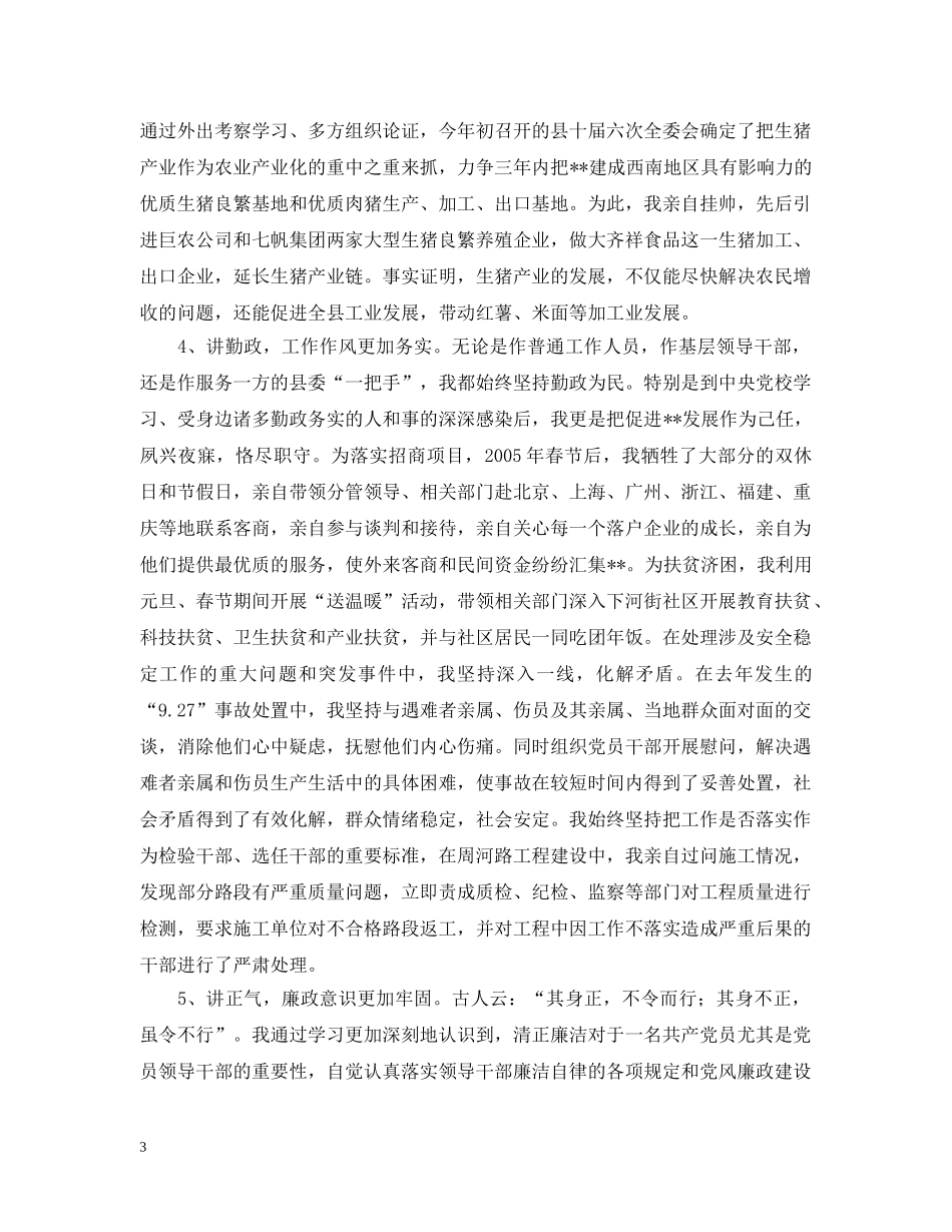 县委书记党校学习情况汇报 _第3页