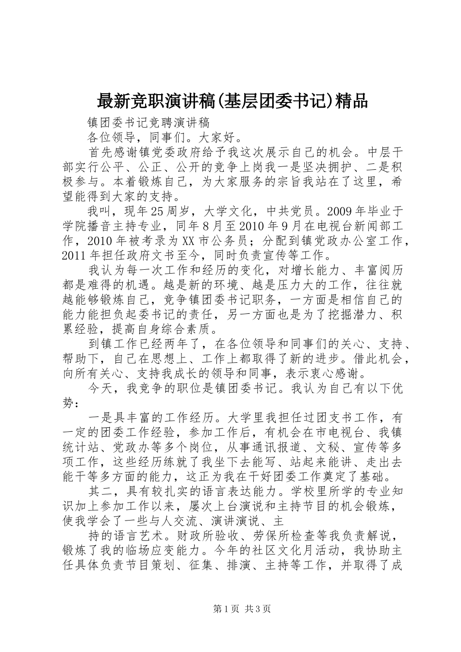最新竞职致辞演讲稿(基层团委书记)精品_第1页