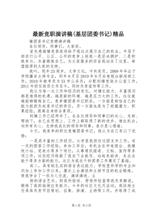 最新竞职致辞演讲稿(基层团委书记)精品