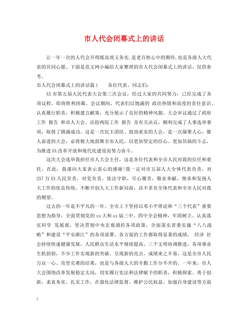 市人代会闭幕式上的讲话 _第1页