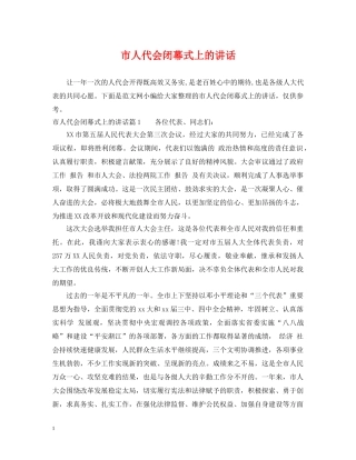 市人代会闭幕式上的讲话 