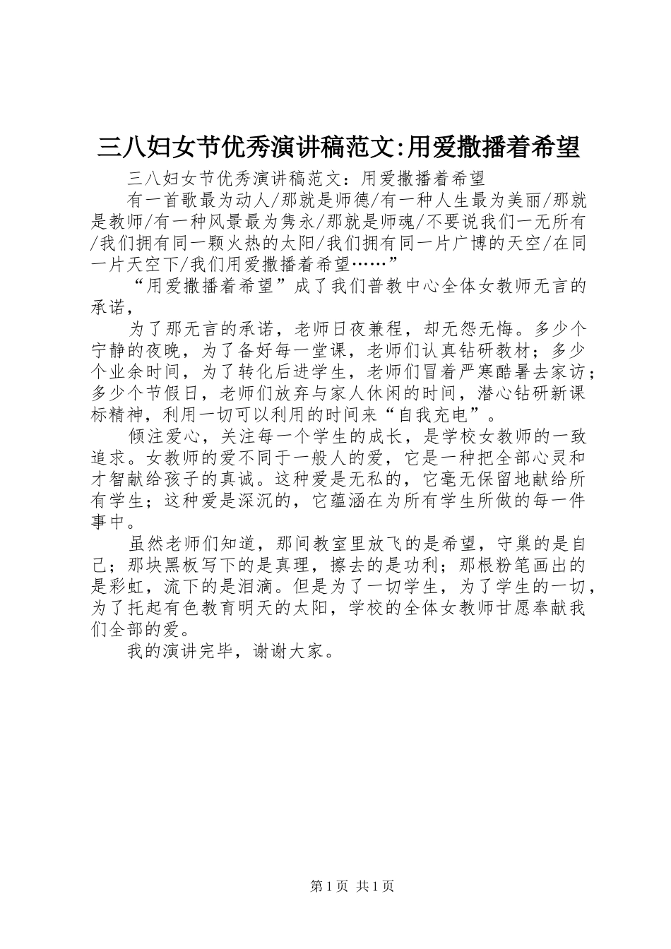 三八妇女节优秀演讲稿-用爱撒播着希望_第1页