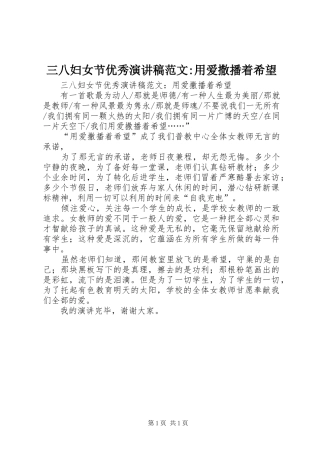 三八妇女节优秀演讲稿-用爱撒播着希望