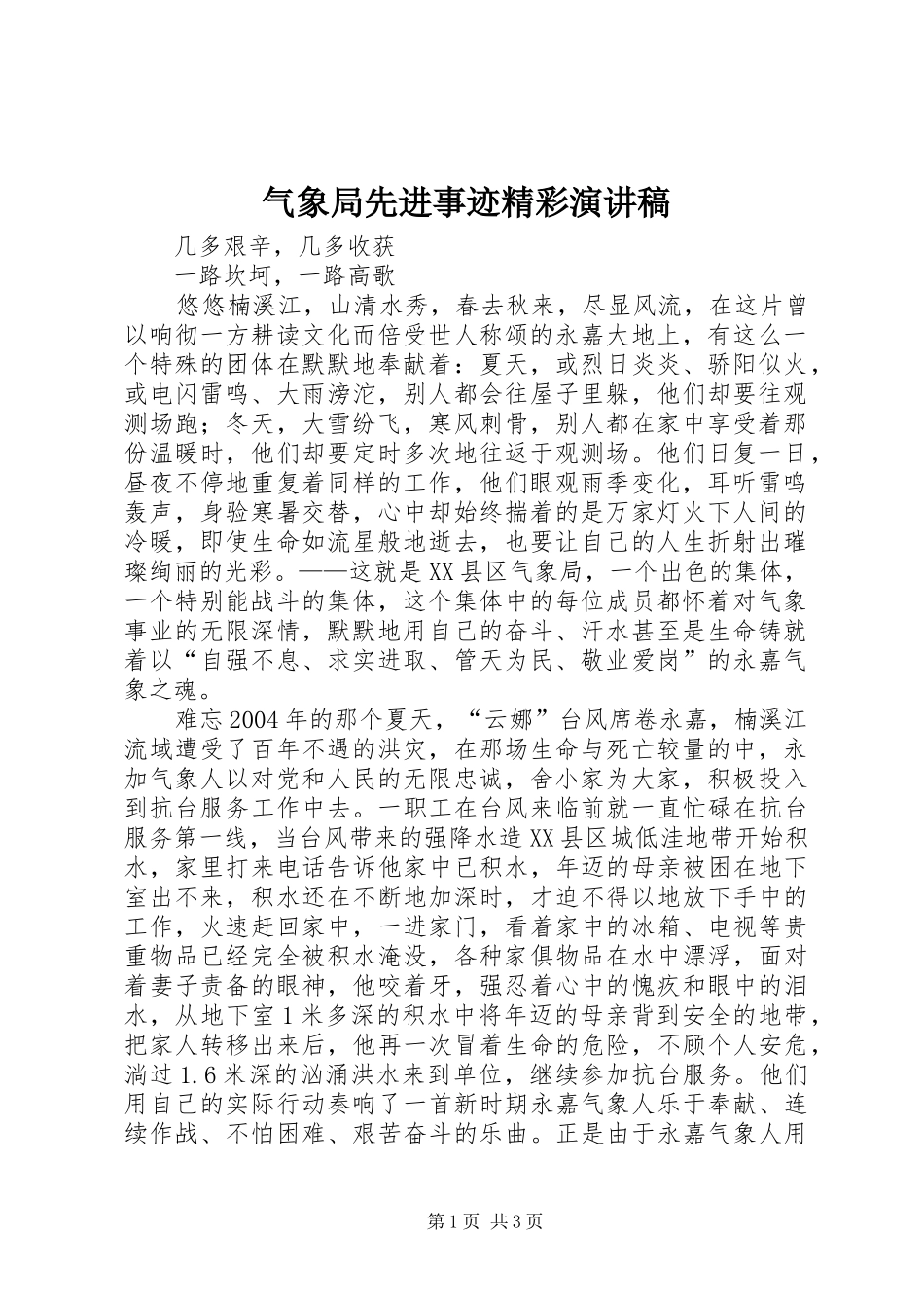 气象局先进事迹精彩演讲稿范文_第1页