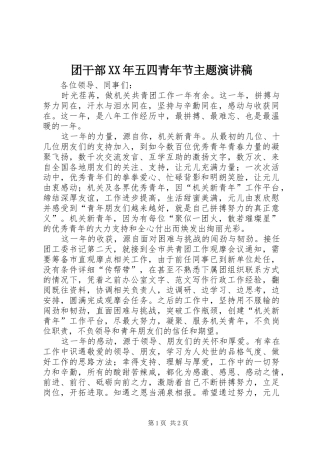 团干部XX年五四青年节主题演讲
