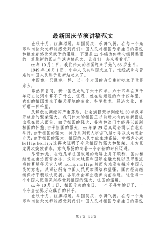 最新国庆节演讲范文
