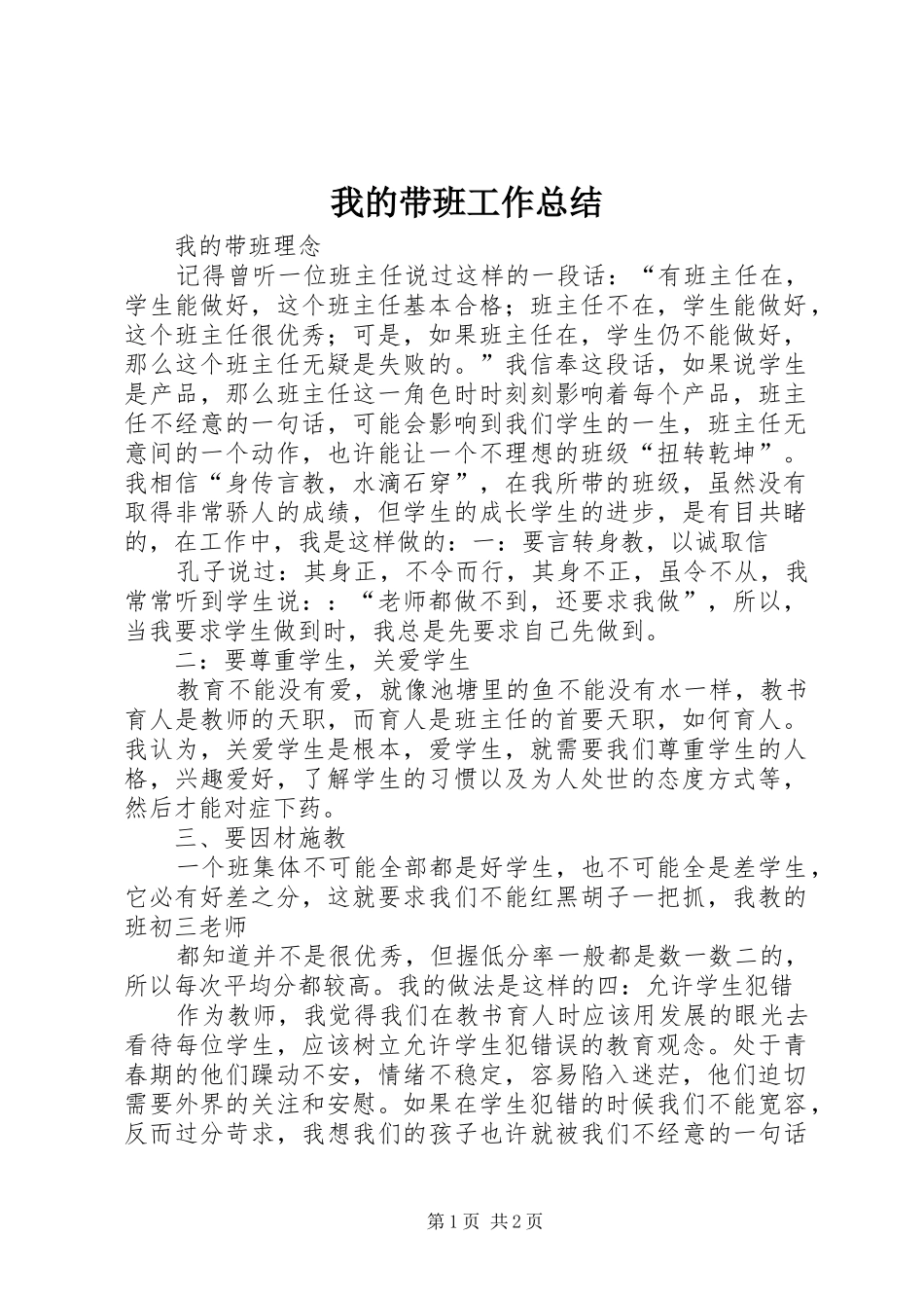 我的带班工作总结 _第1页