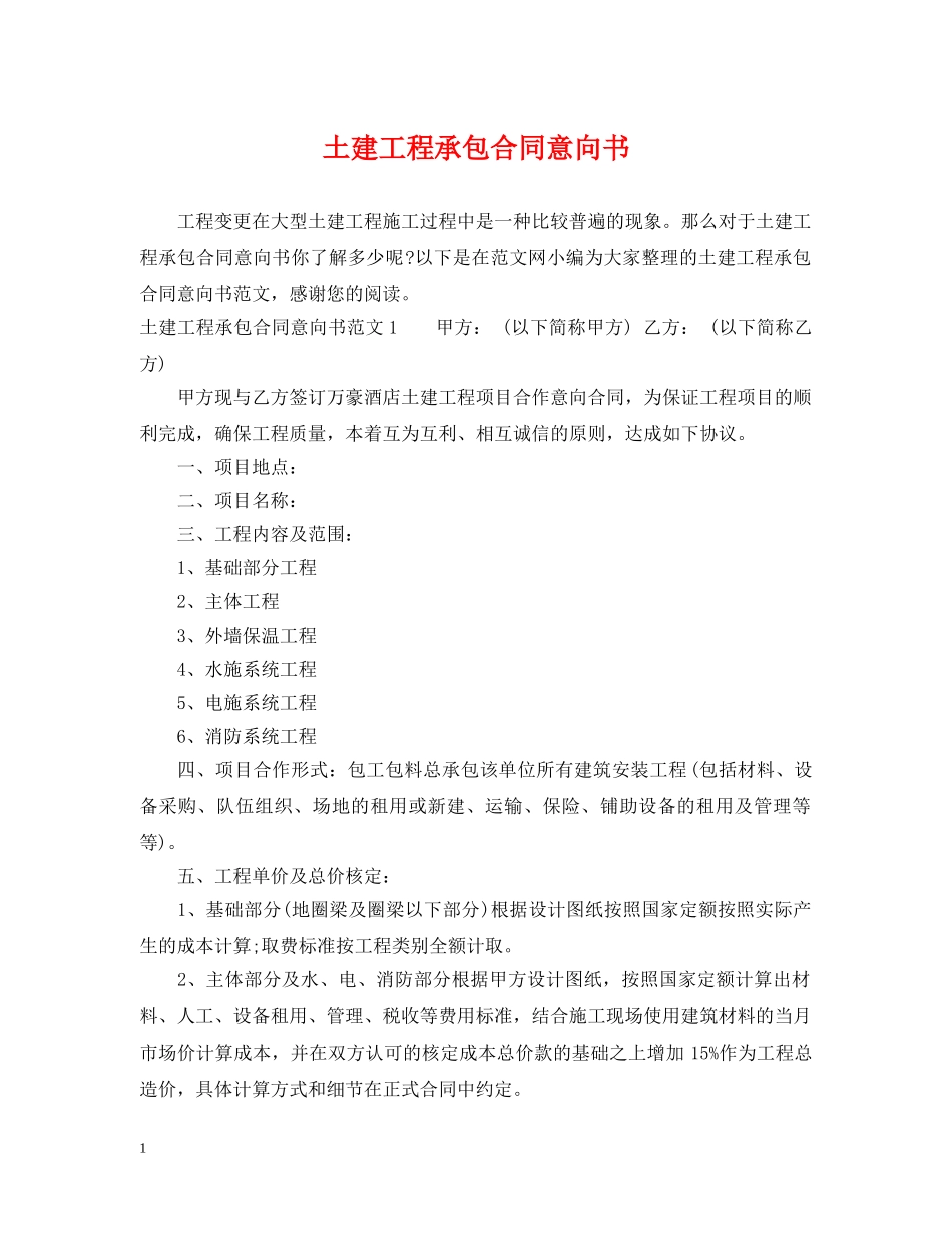 土建工程承包合同意向书 _第1页