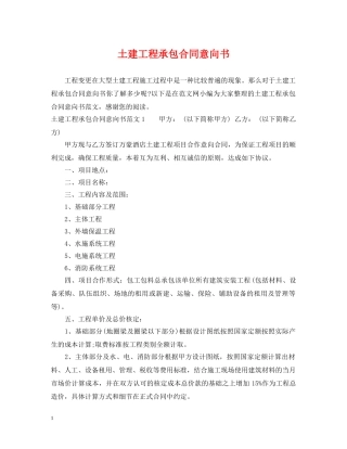 土建工程承包合同意向书 