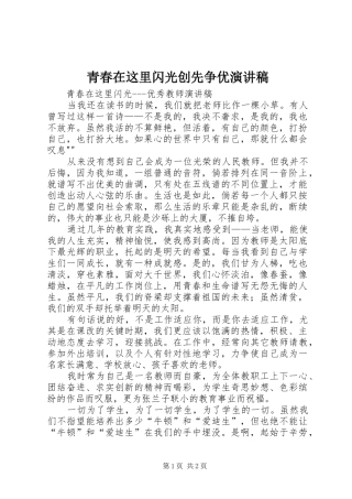 青春在这里闪光创先争优致辞演讲稿