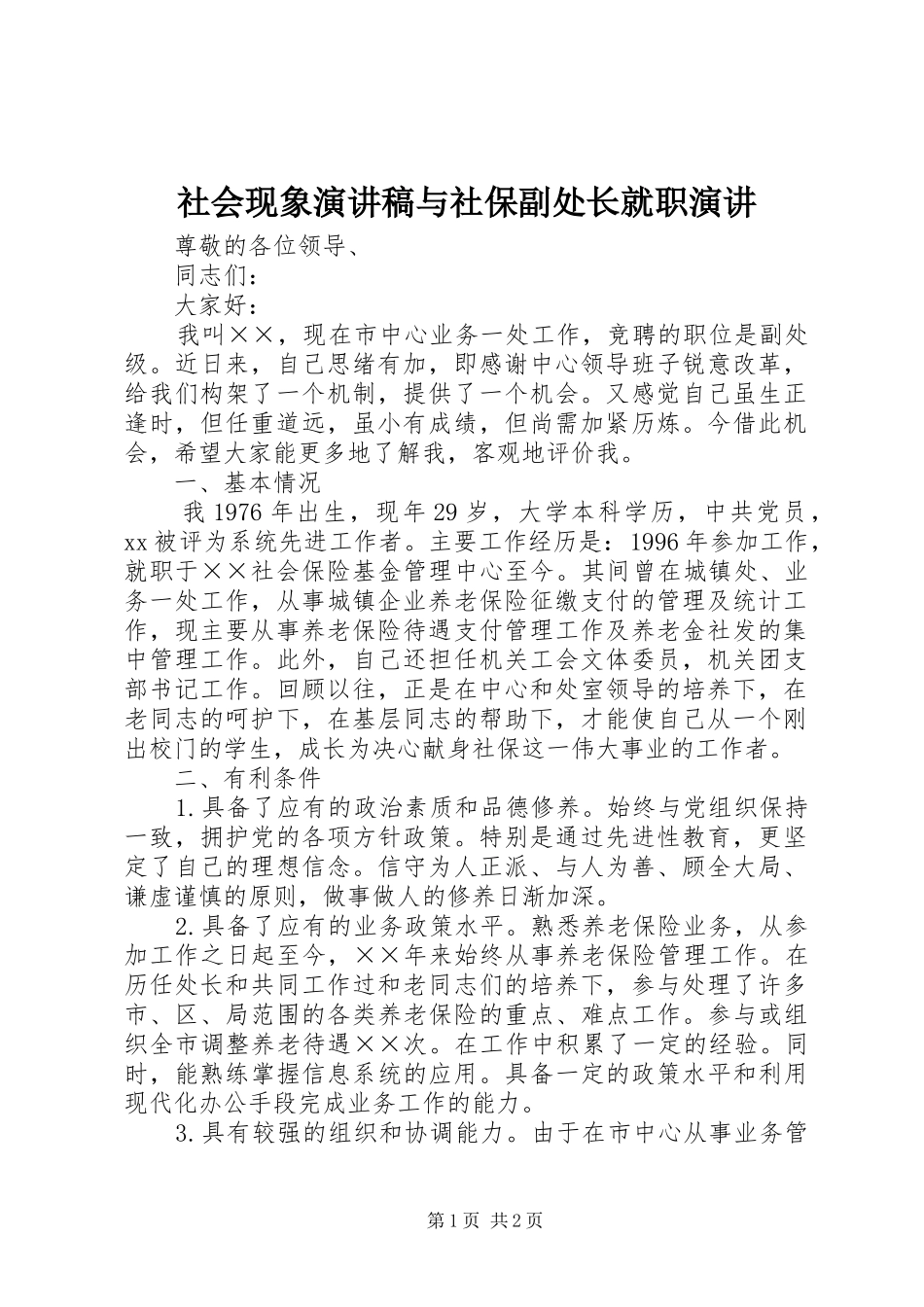 社会现象演讲致辞与社保副处长就职演讲_第1页