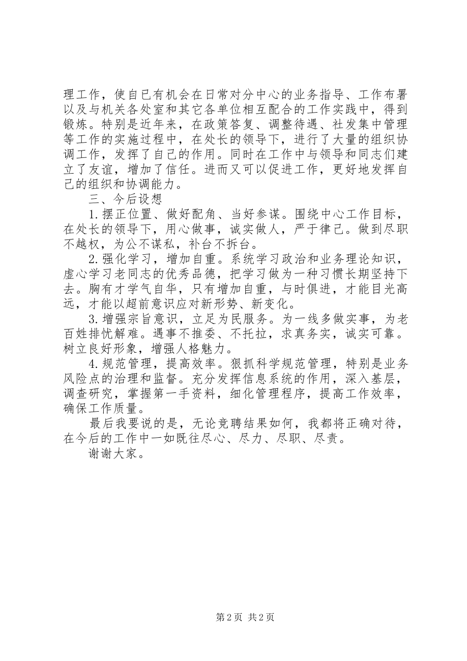 社会现象演讲致辞与社保副处长就职演讲_第2页