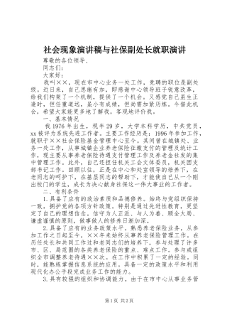 社会现象演讲致辞与社保副处长就职演讲