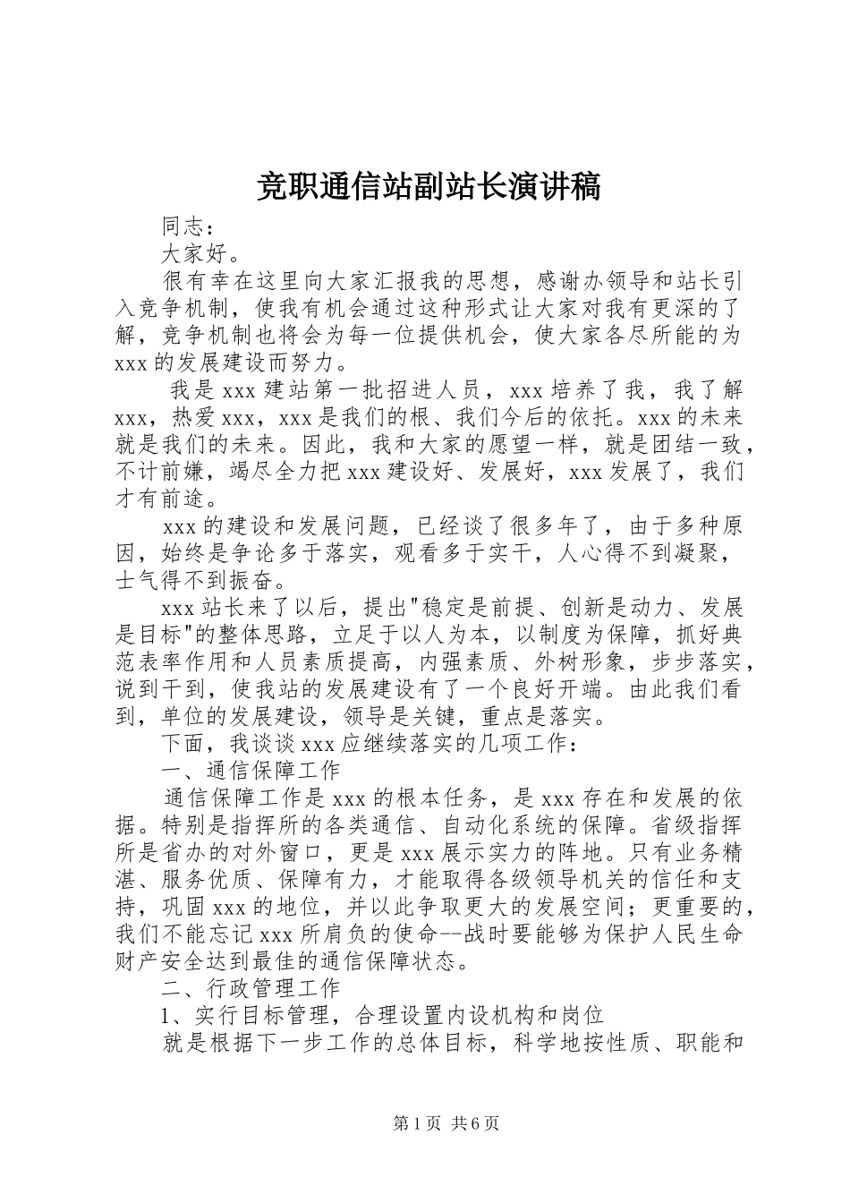 竞职通信站副站长演讲稿范文_第1页