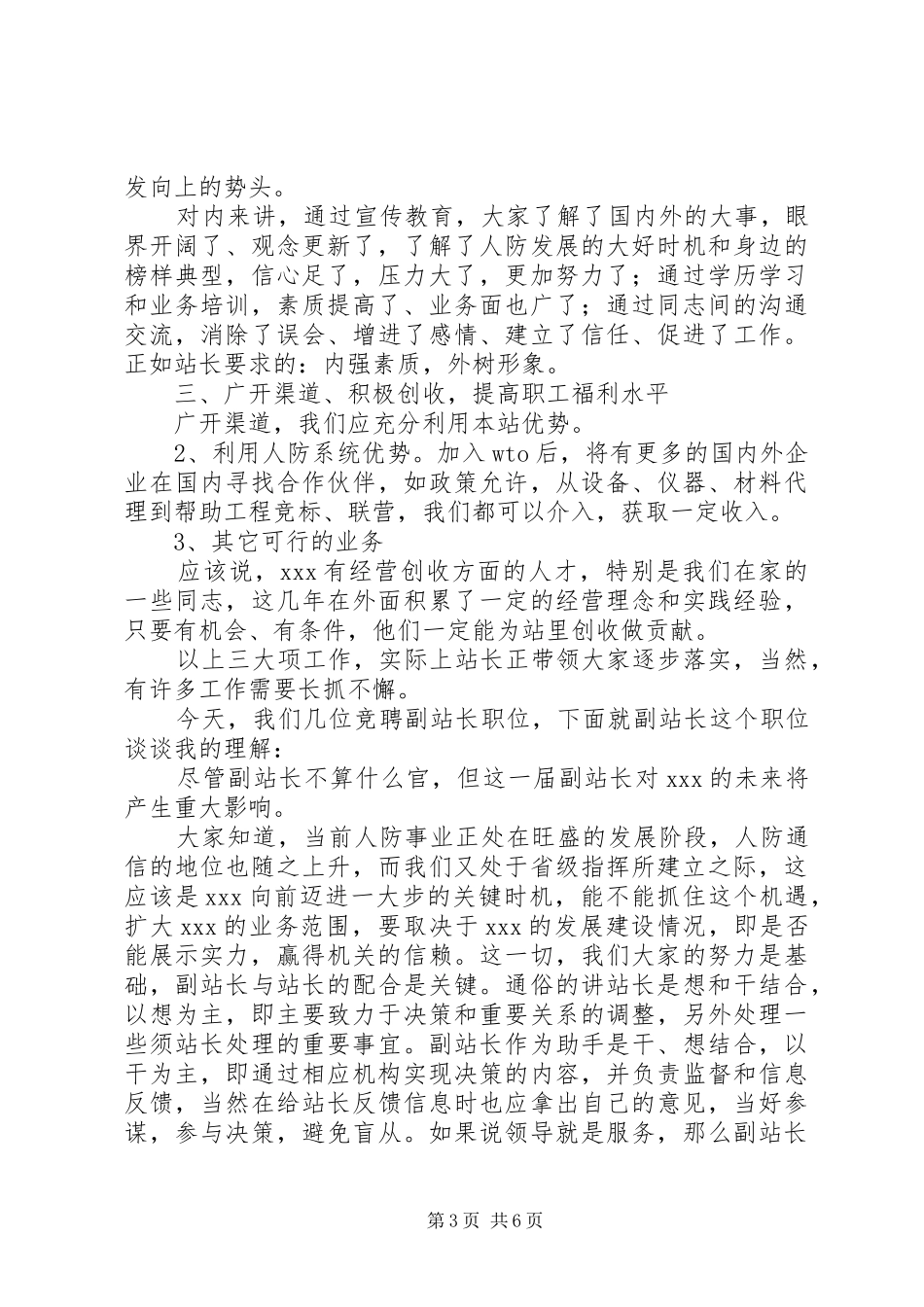 竞职通信站副站长演讲稿范文_第3页