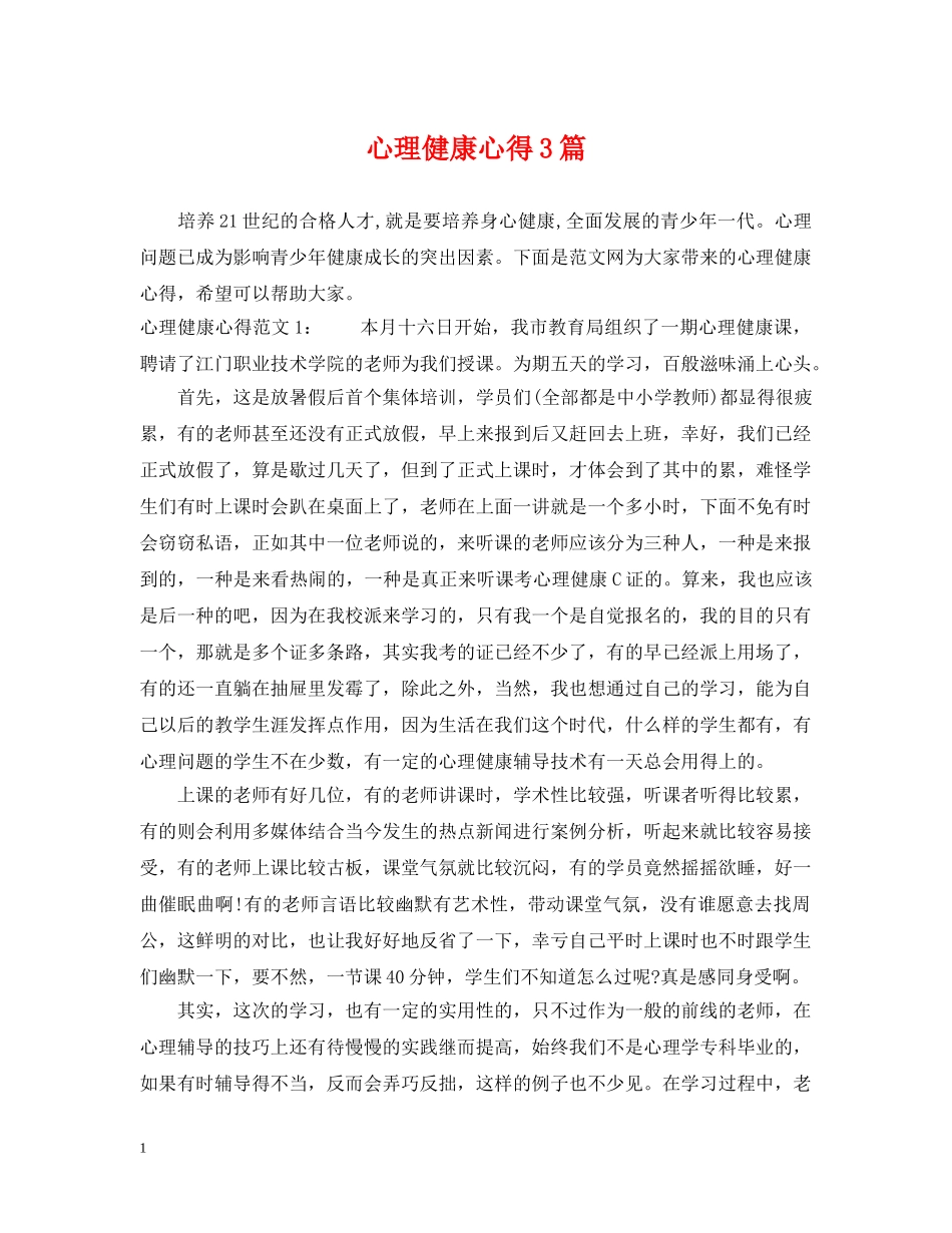 心理健康心得3篇 _第1页