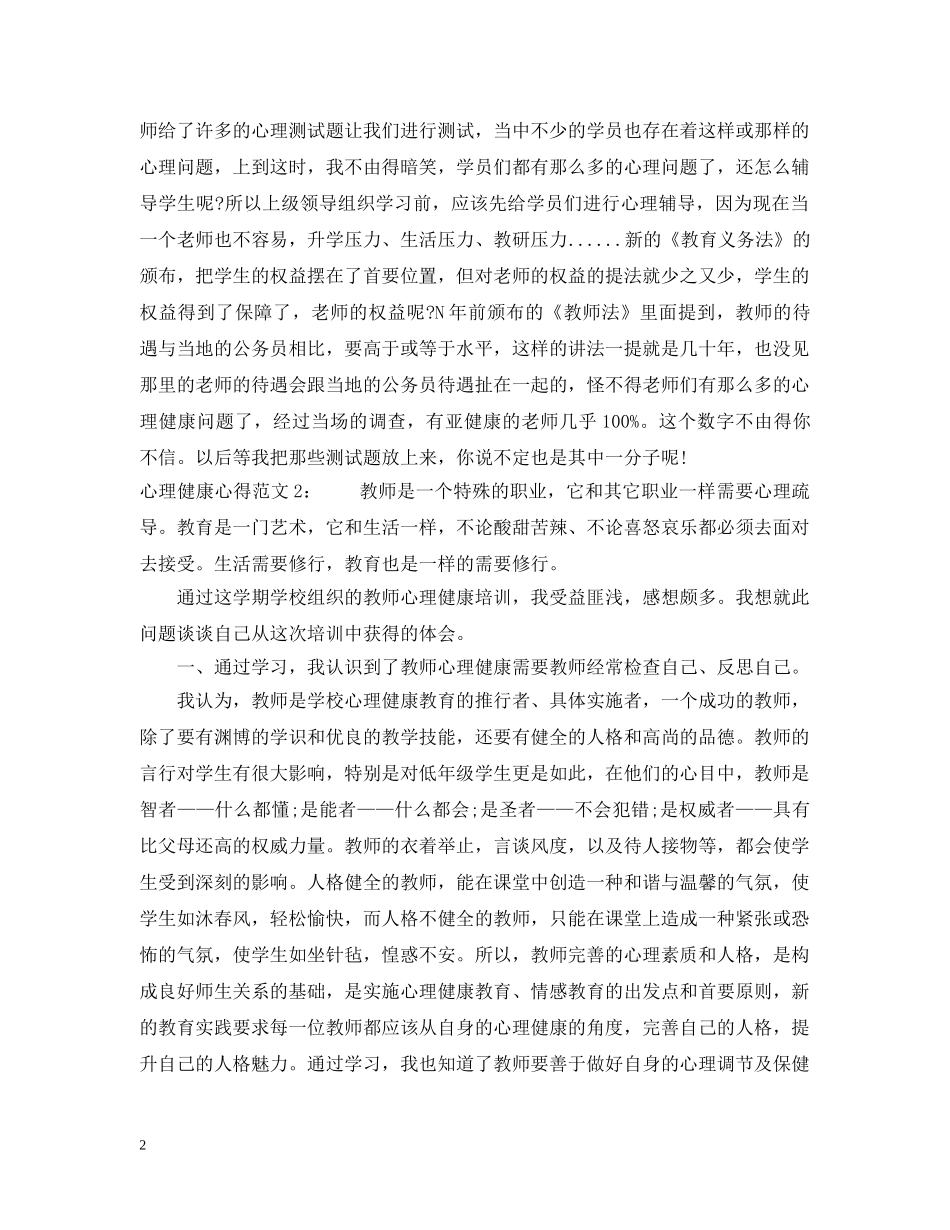 心理健康心得3篇 _第2页