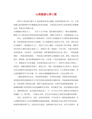 心理健康心得3篇 