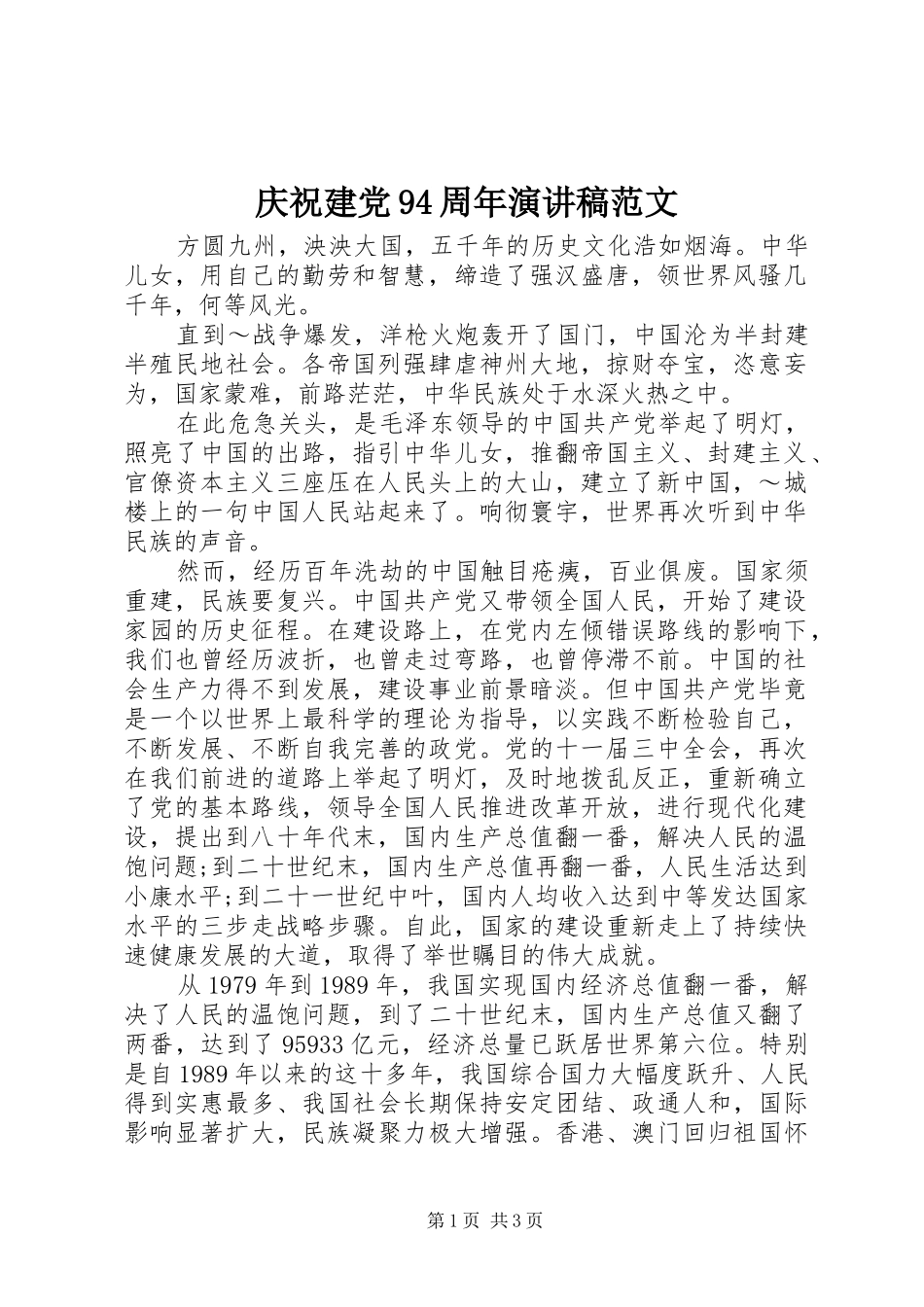 庆祝建党94周年讲演范文范文_第1页