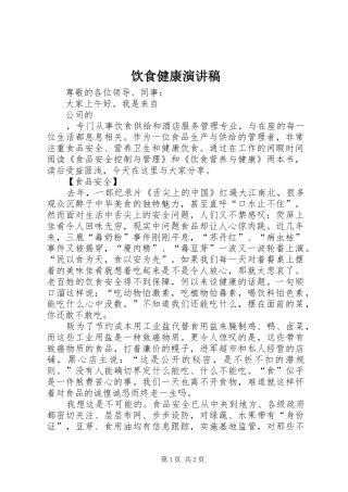 饮食健康演讲稿范文