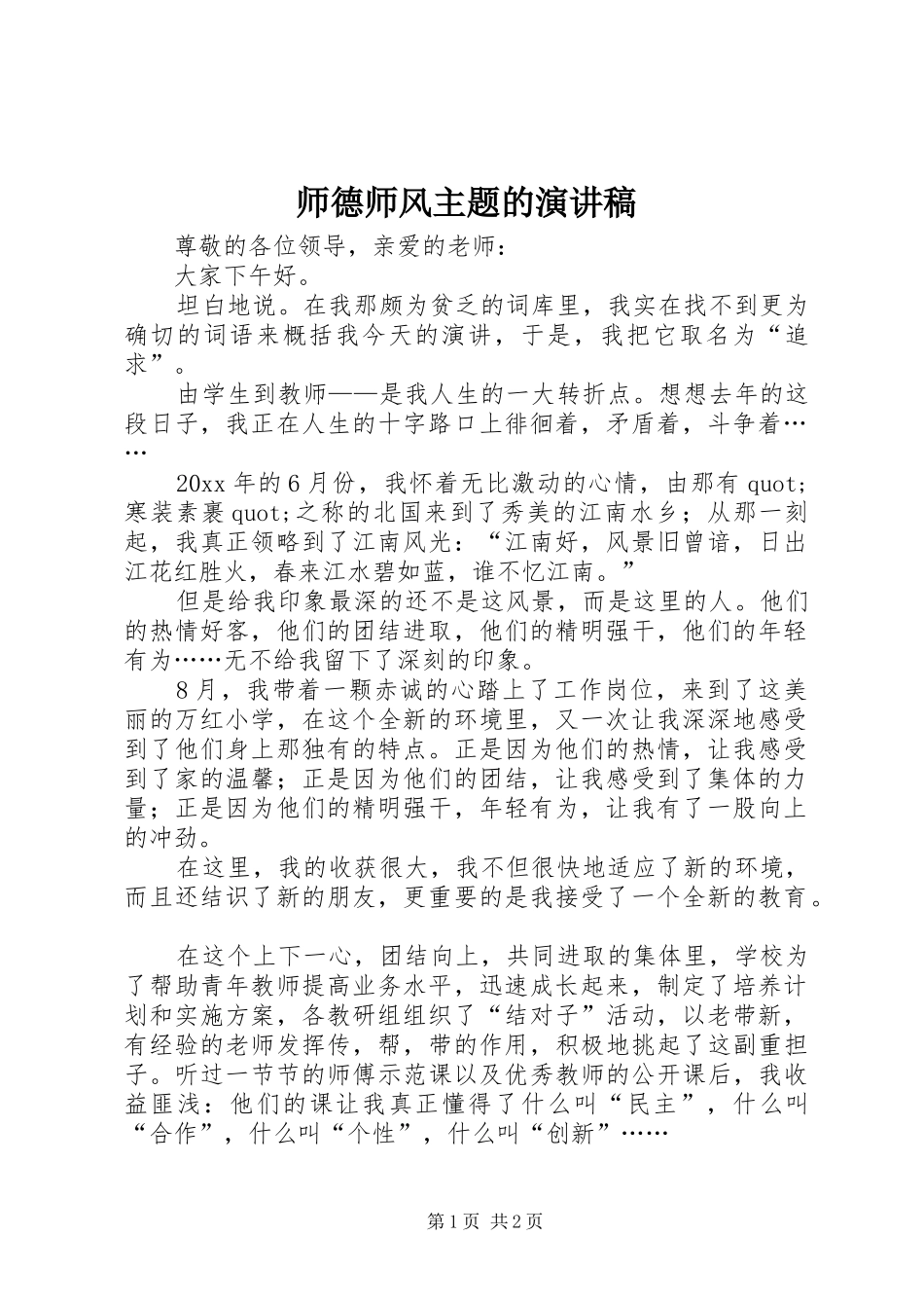 师德师风主题的演讲稿范文_第1页