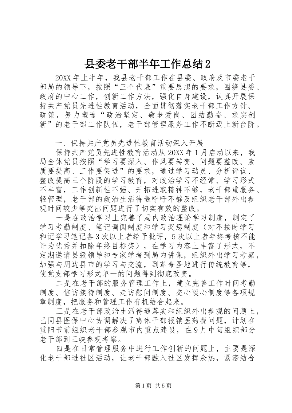 县委老干部半年工作总结2_第1页
