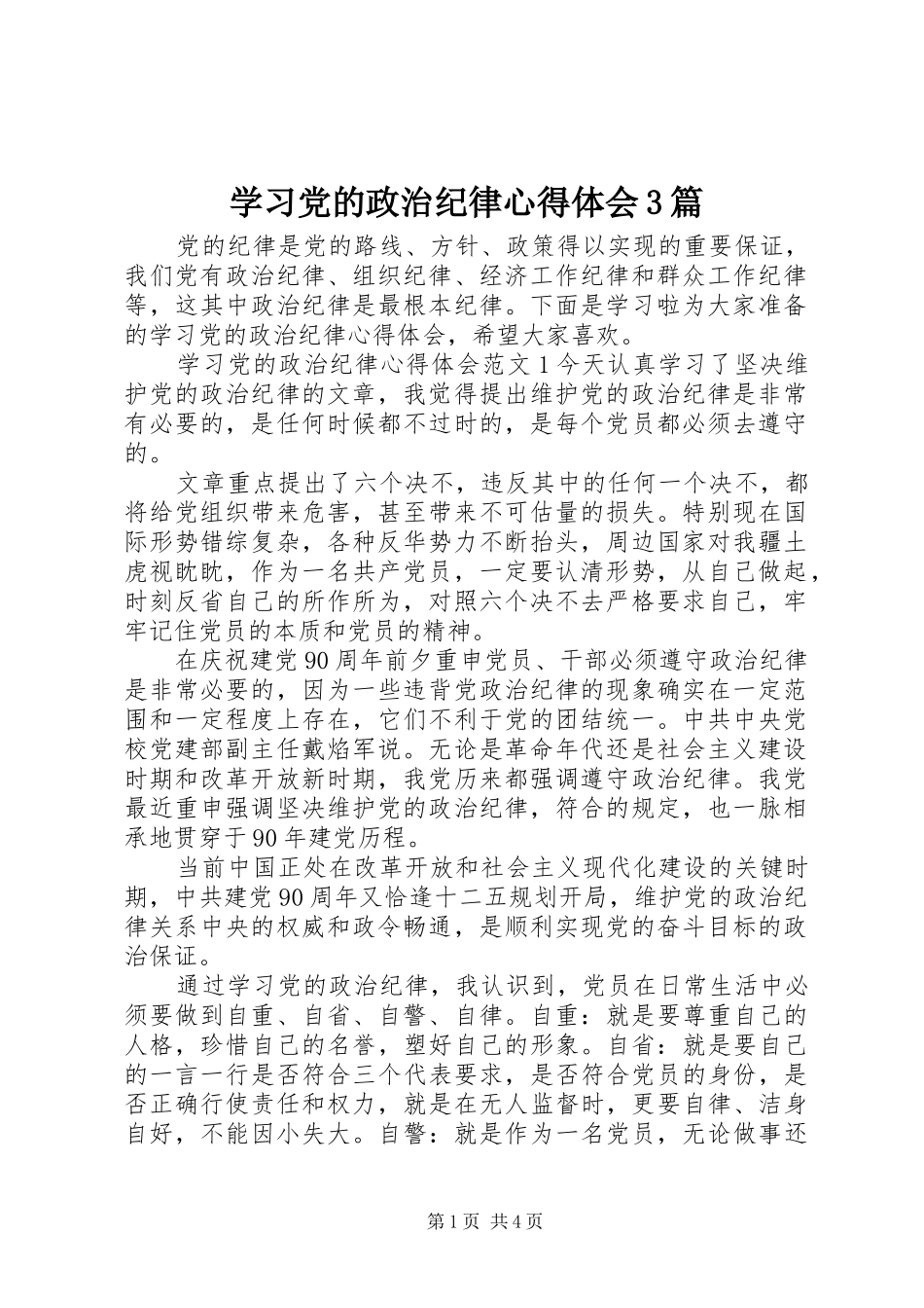 学习党的政治纪律体会心得3篇_第1页
