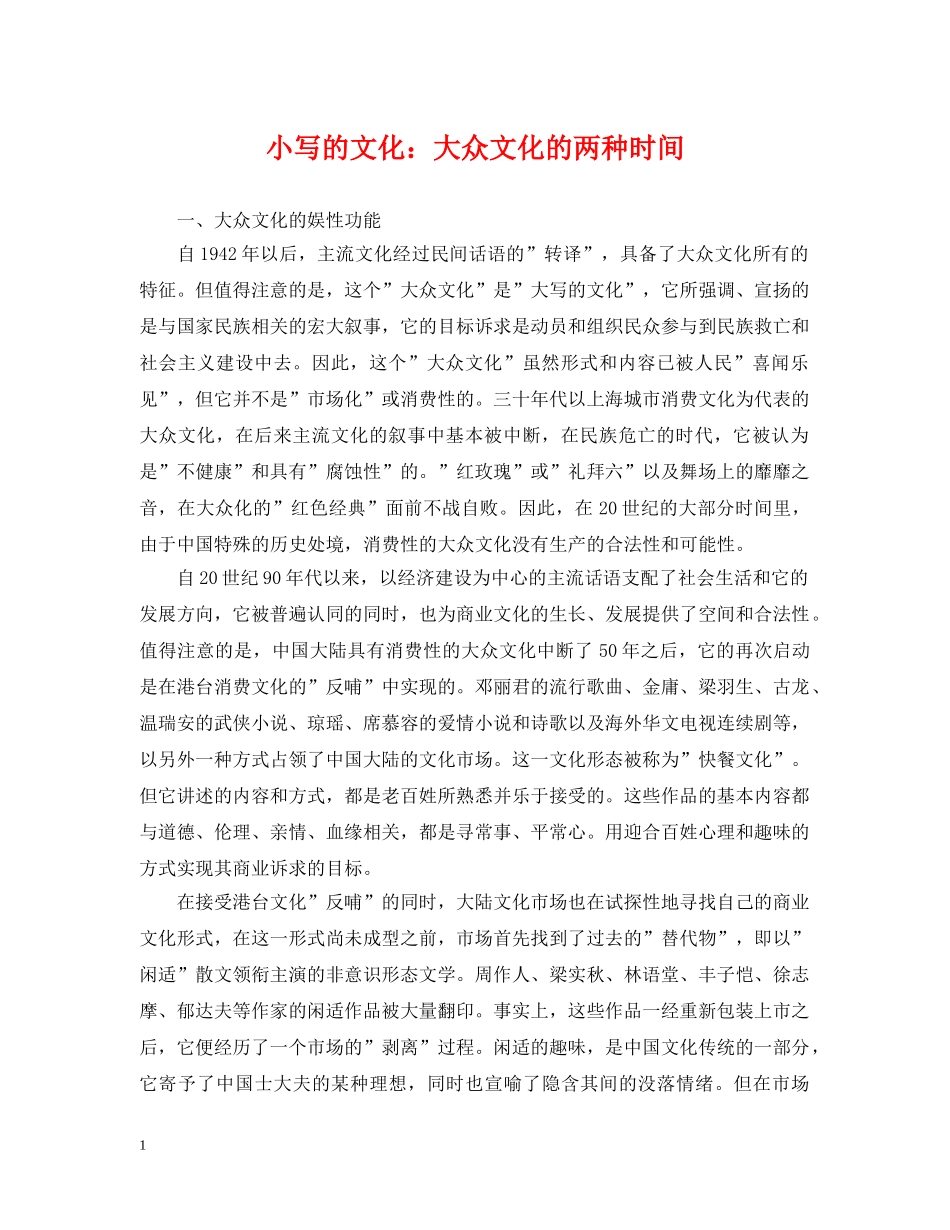 小写的文化：大众文化的两种时间 _第1页