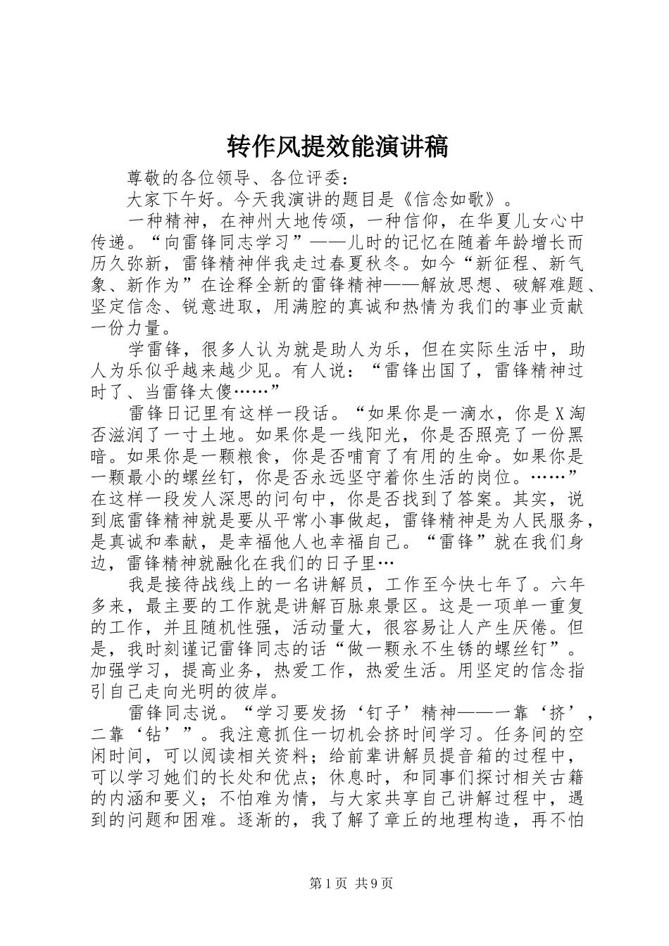 转作风提效能演讲致辞_第1页