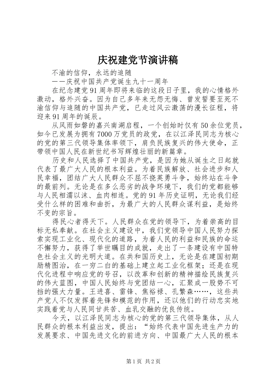 庆祝建党节演讲致辞_第1页