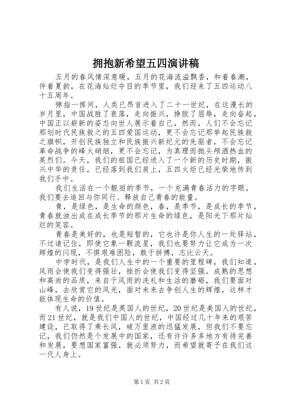 拥抱新希望五四演讲稿范文_第1页