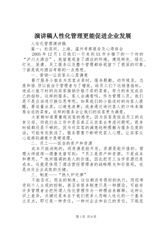 演讲致辞人性化管理更能促进企业发展