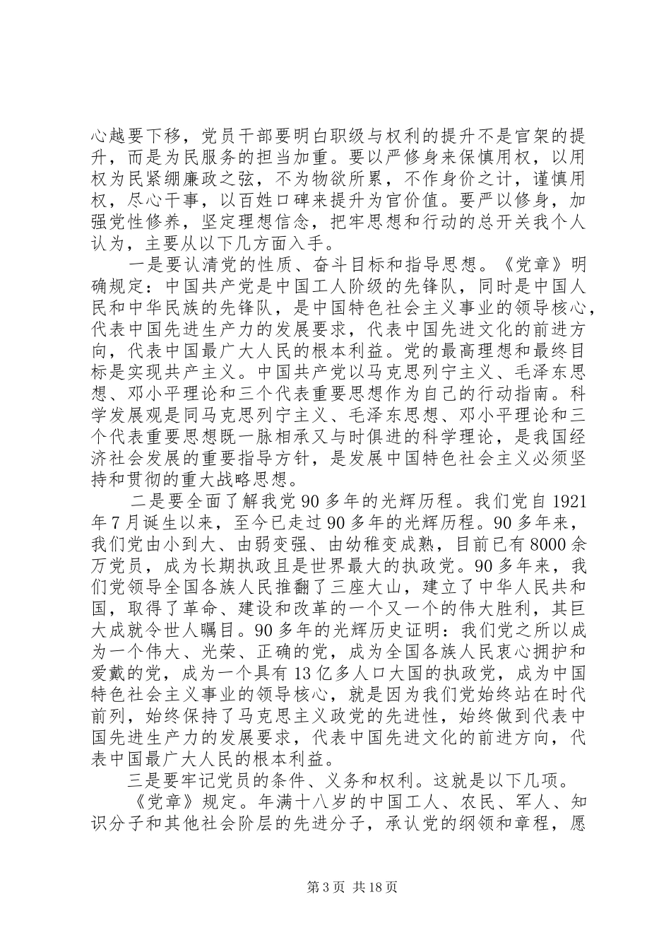 同志严以修身体会心得3篇_第3页