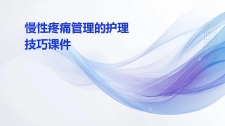 慢性疼痛管理的护理技巧课件