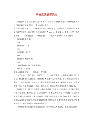 学校五四表彰决定 