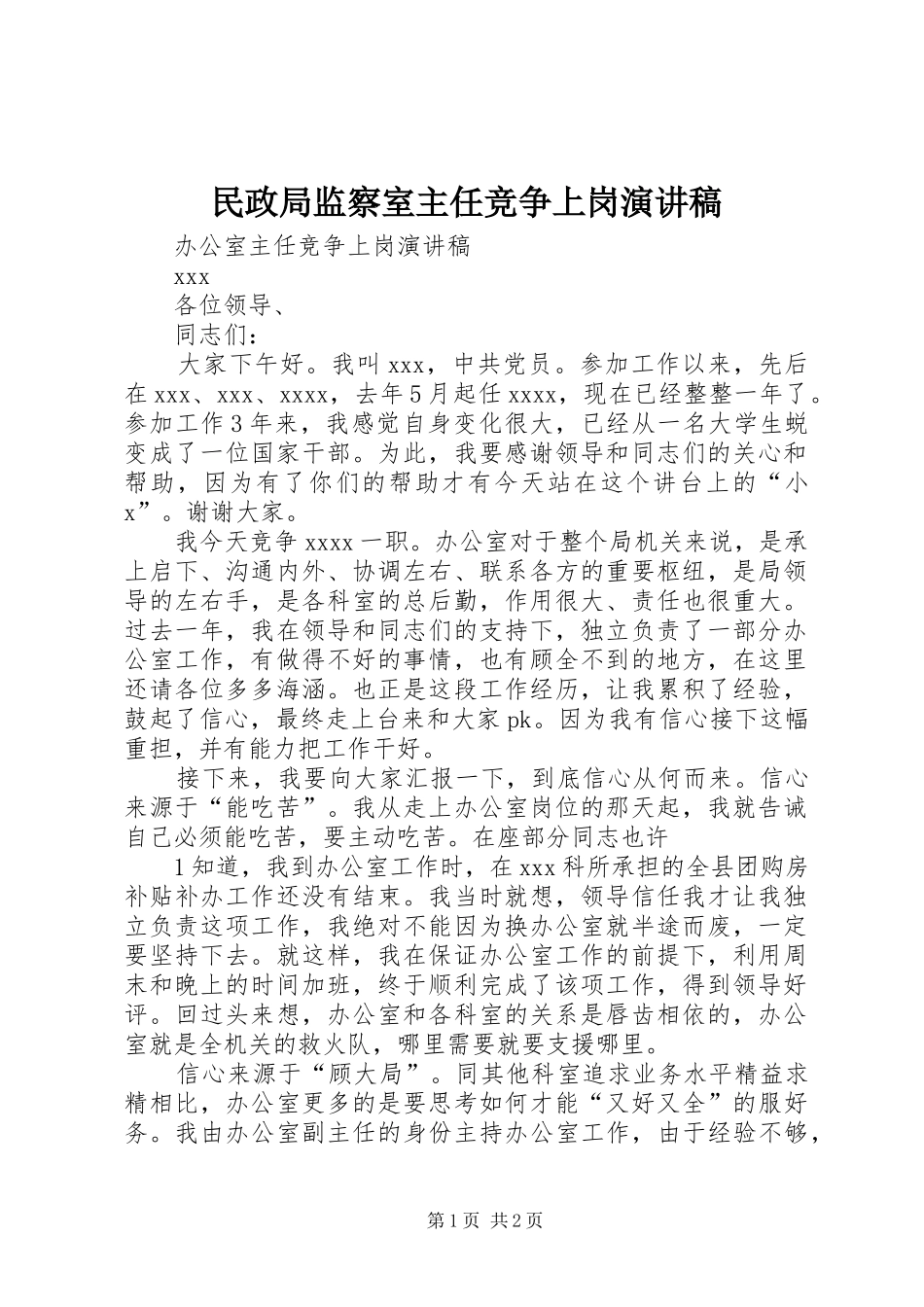 民政局监察室主任竞争上岗演讲致辞_第1页