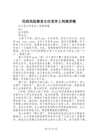 民政局监察室主任竞争上岗演讲致辞