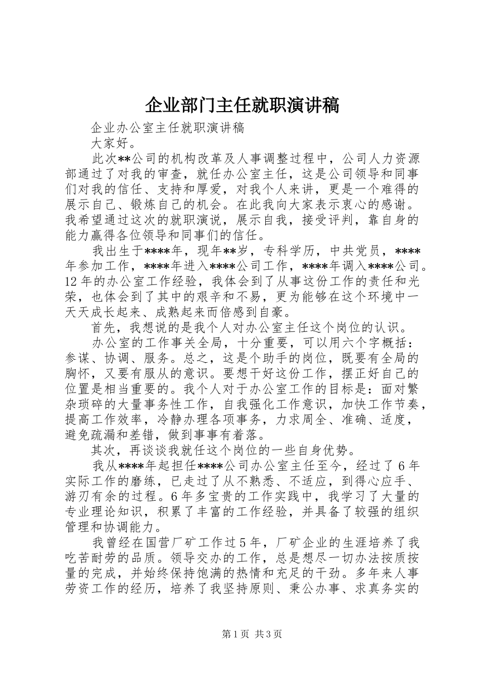 企业部门主任就职演讲_第1页
