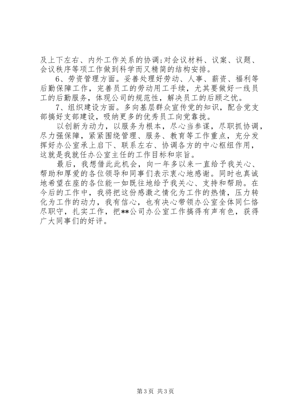 企业部门主任就职演讲_第3页