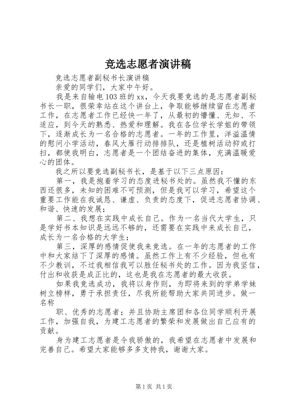 竞选志愿者演讲_第1页