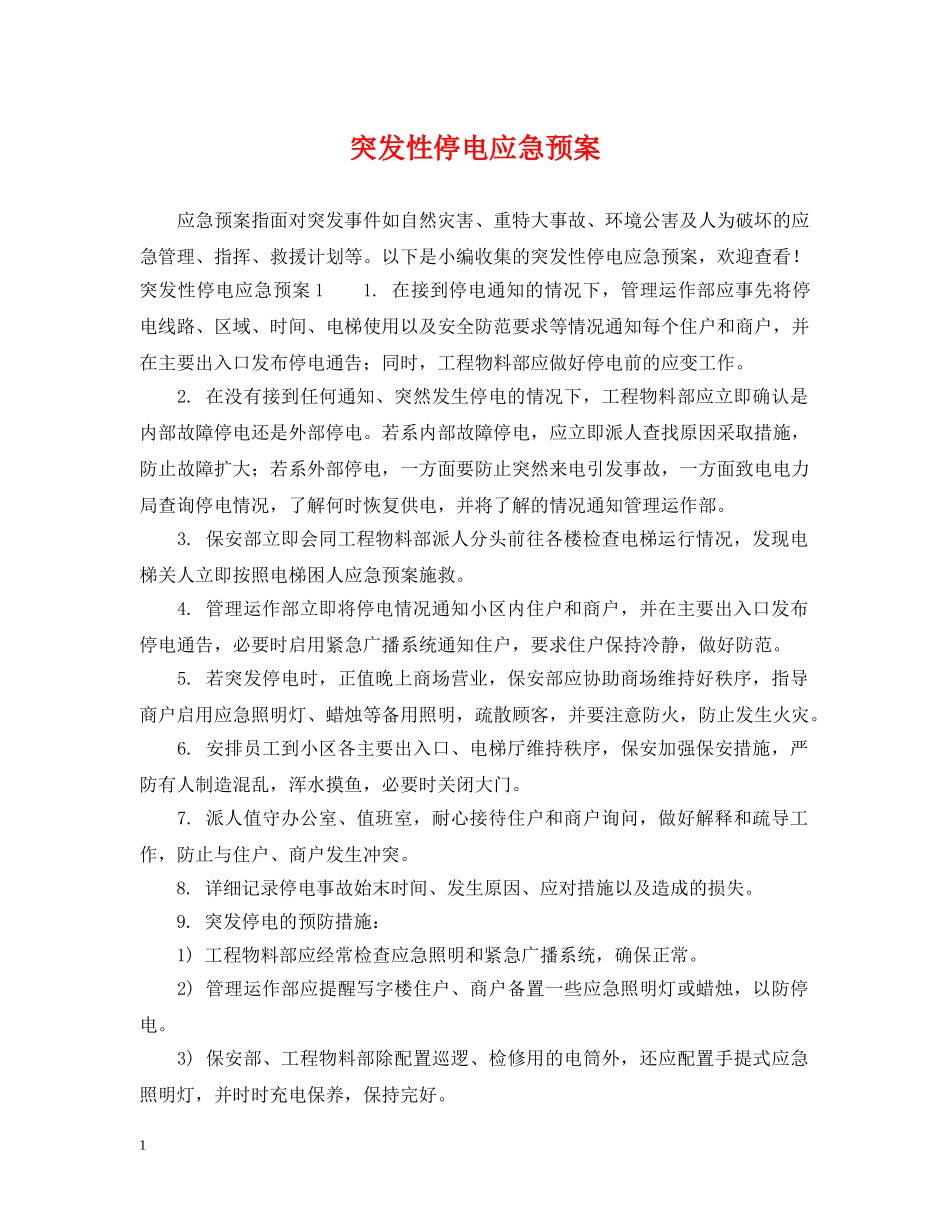 突发性停电应急预案 _第1页