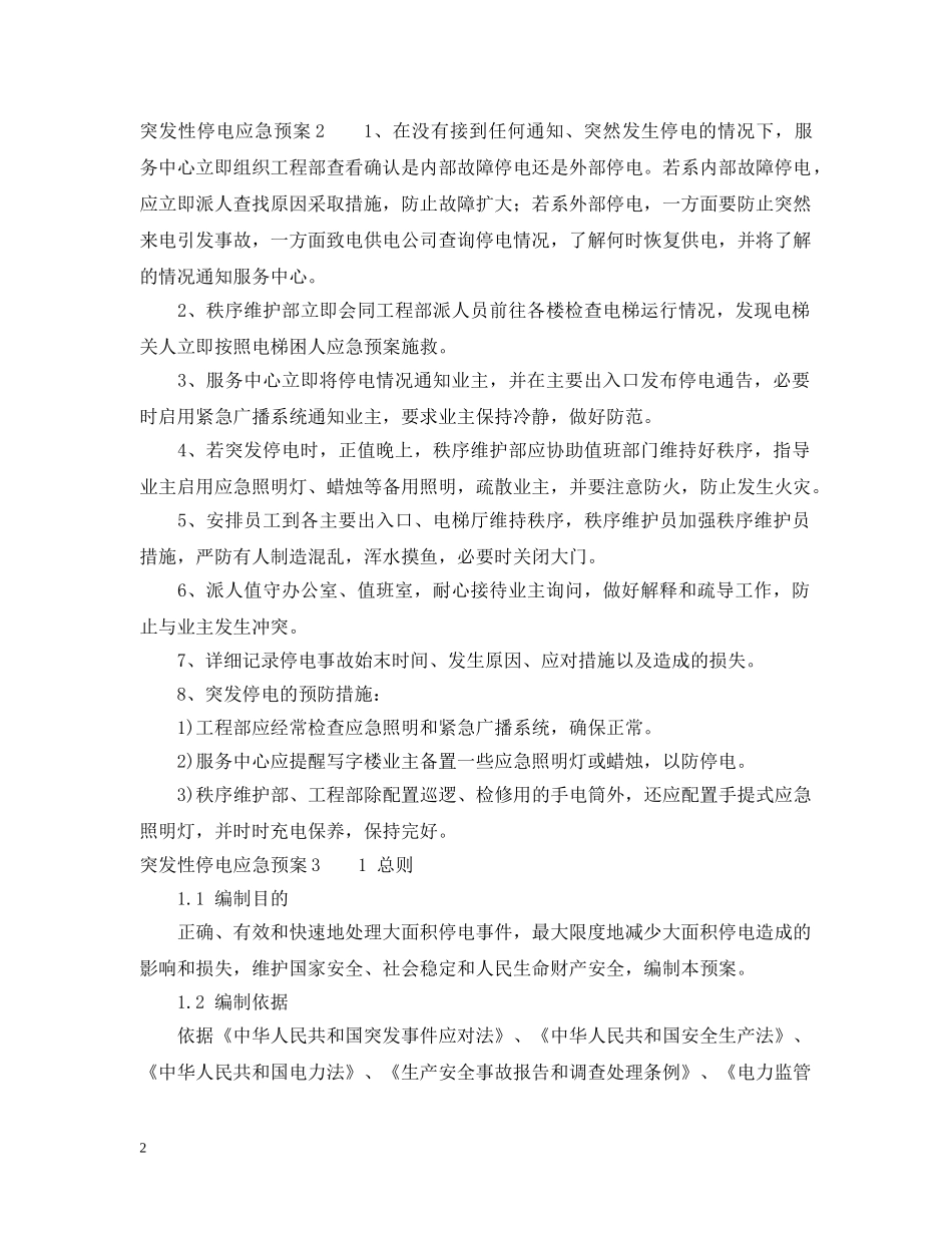 突发性停电应急预案 _第2页