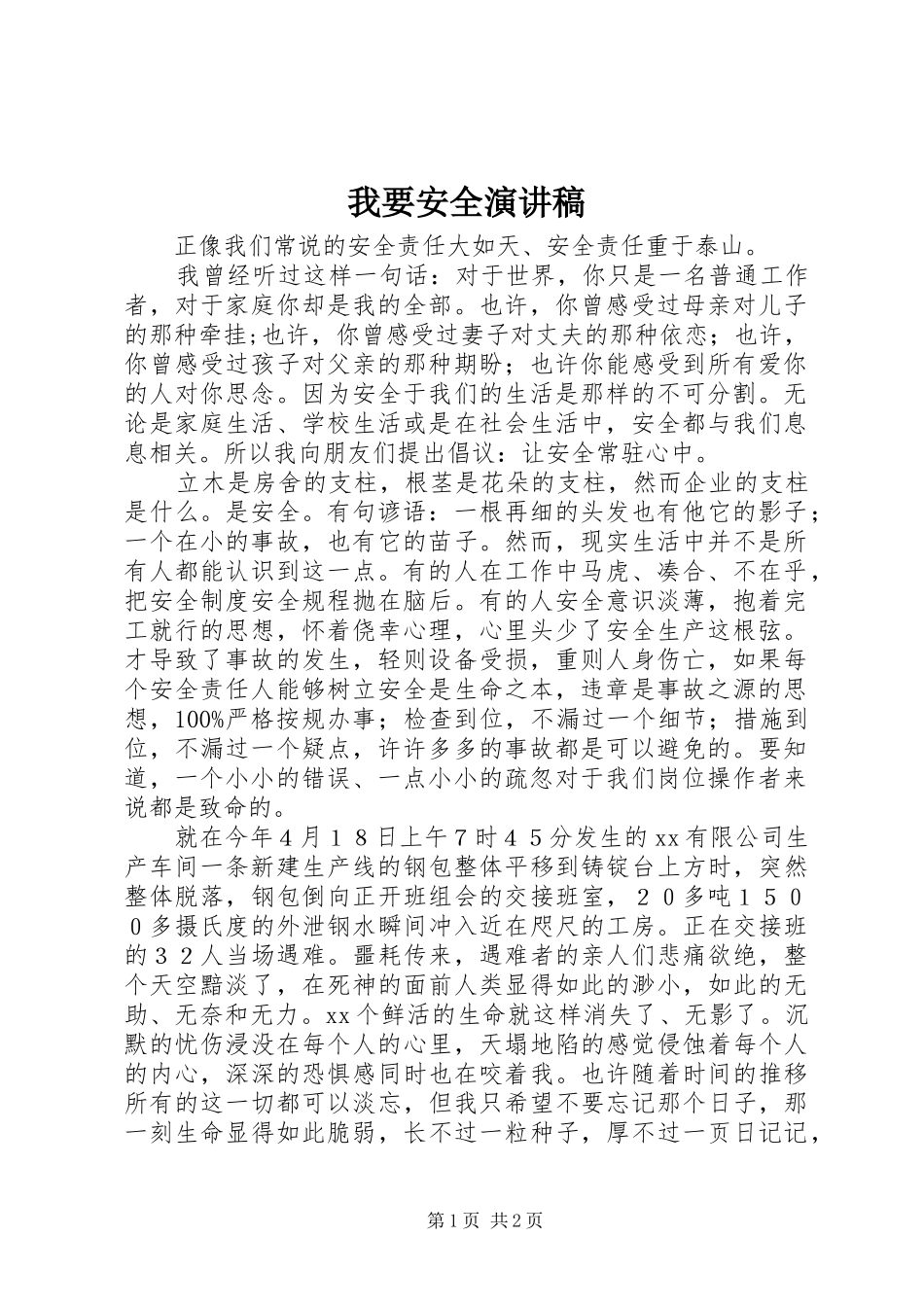 我要安全演讲致辞_第1页