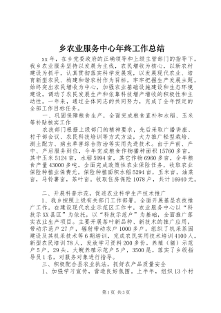 乡农业服务中心年终工作总结 