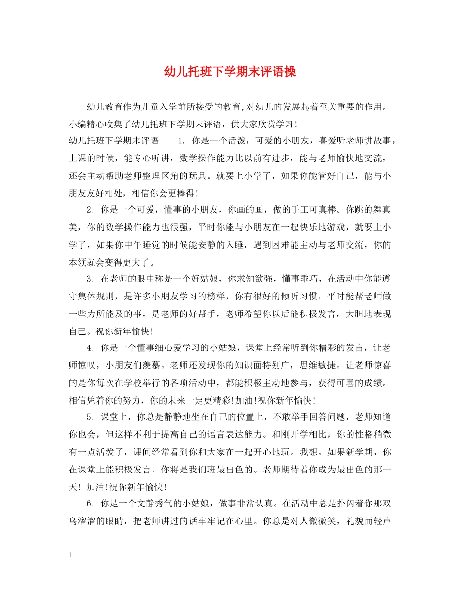 幼儿托班下学期末评语操 _第1页