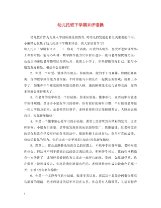 幼儿托班下学期末评语操 