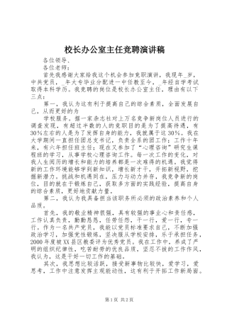 校长办公室主任竞聘致辞演讲稿