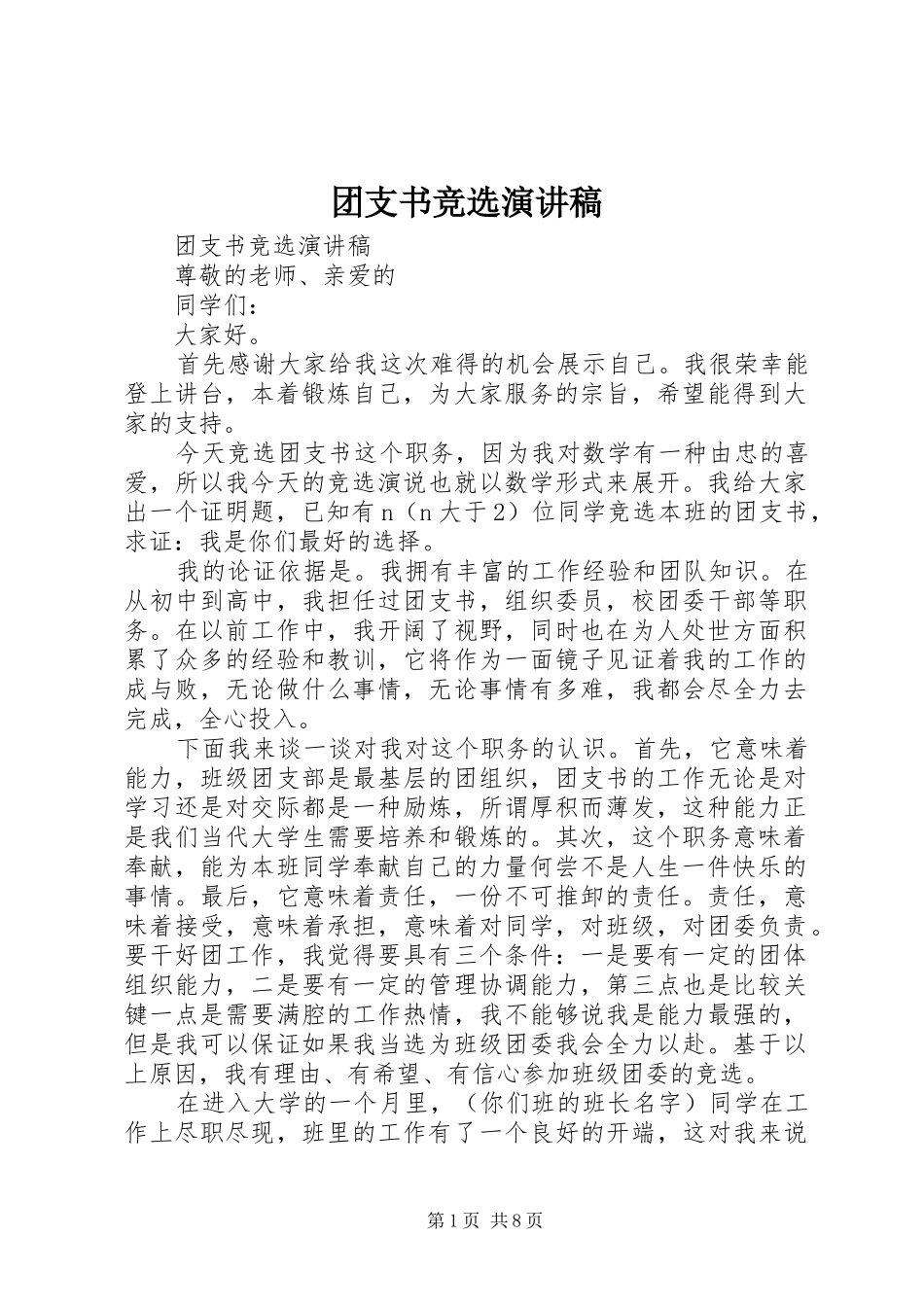 团支书竞选演讲_第1页